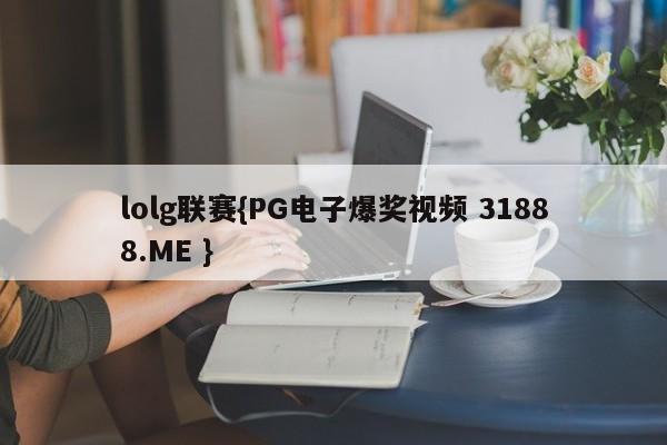 lolg联赛{PG电子爆奖视频 31888.ME }