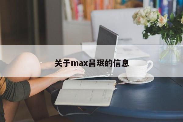关于max昌珉的信息
