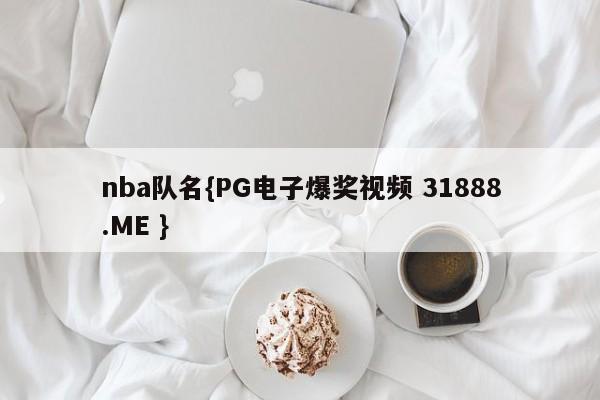 nba队名{PG电子爆奖视频 31888.ME }