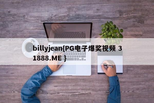 billyjean{PG电子爆奖视频 31888.ME }
