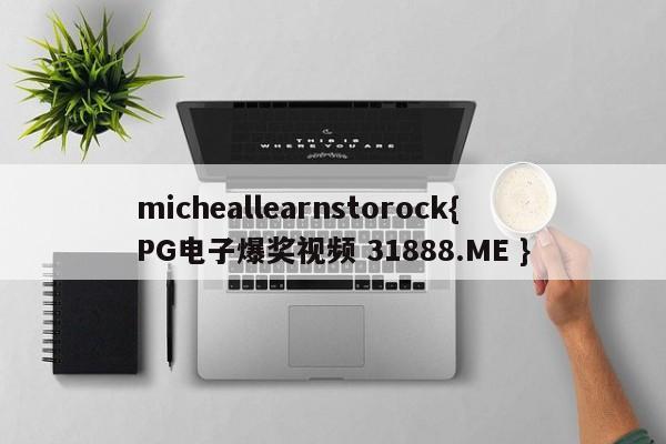 micheallearnstorock{PG电子爆奖视频 31888.ME }
