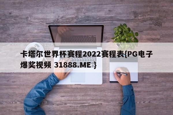 卡塔尔世界杯赛程2022赛程表{PG电子爆奖视频 31888.ME }