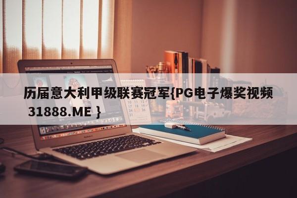 历届意大利甲级联赛冠军{PG电子爆奖视频 31888.ME }