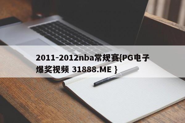 2011-2012nba常规赛{PG电子爆奖视频 31888.ME }