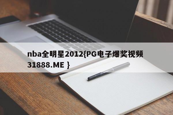 nba全明星2012{PG电子爆奖视频 31888.ME }