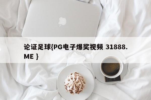 论证足球{PG电子爆奖视频 31888.ME }