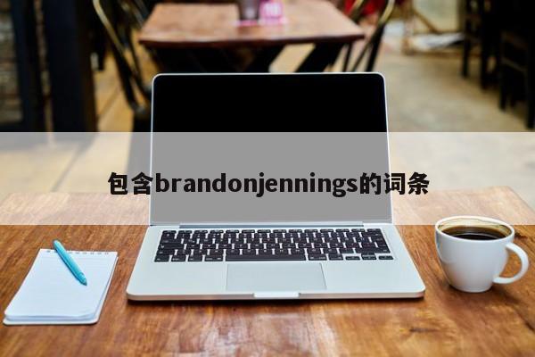 包含brandonjennings的词条