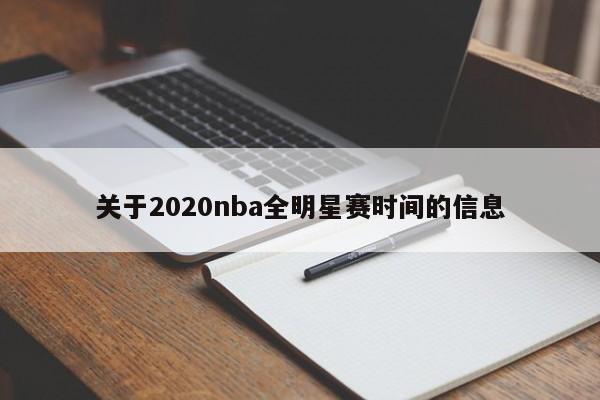 关于2020nba全明星赛时间的信息