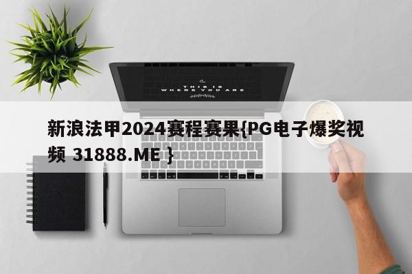 新浪法甲2024赛程赛果{PG电子爆奖视频 31888.ME }