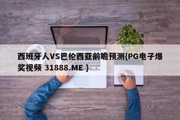 西班牙人VS巴伦西亚前瞻预测{PG电子爆奖视频 31888.ME }