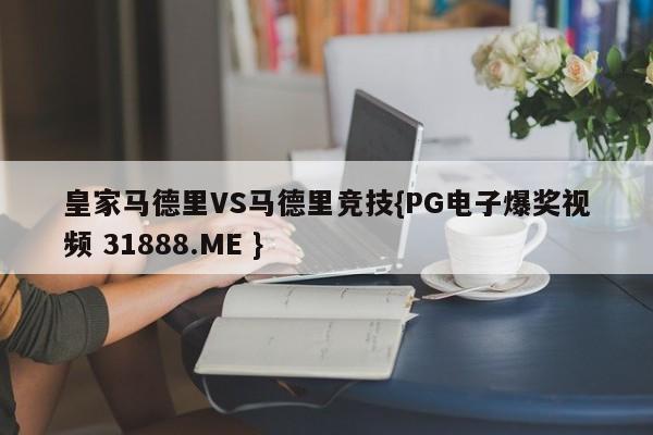 皇家马德里VS马德里竞技{PG电子爆奖视频 31888.ME }
