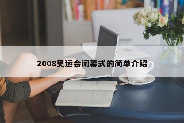 2008奥运会闭幕式的简单介绍