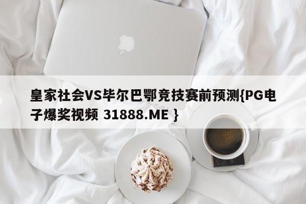 皇家社会VS毕尔巴鄂竞技赛前预测{PG电子爆奖视频 31888.ME }