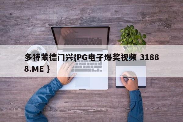 多特蒙德门兴{PG电子爆奖视频 31888.ME }