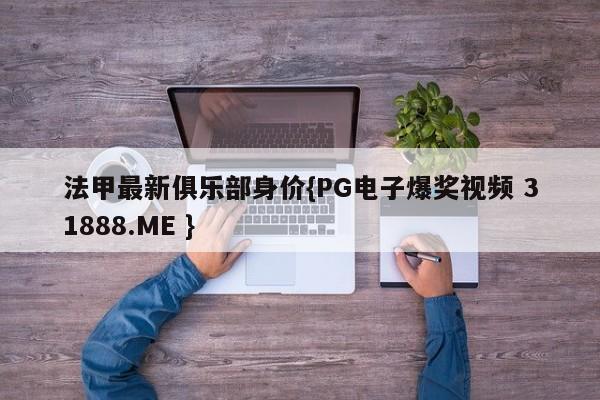 法甲最新俱乐部身价{PG电子爆奖视频 31888.ME }