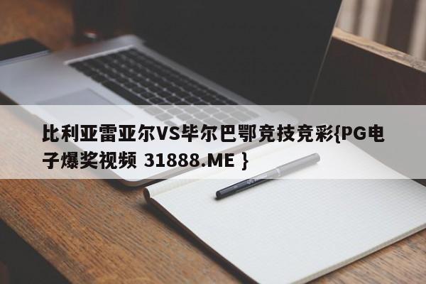 比利亚雷亚尔VS毕尔巴鄂竞技竞彩{PG电子爆奖视频 31888.ME }