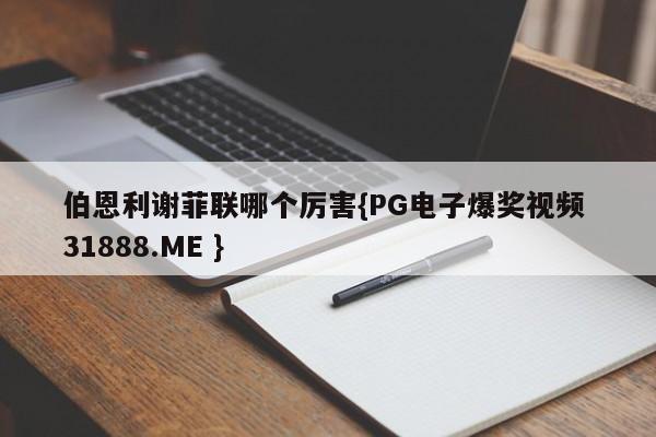 伯恩利谢菲联哪个厉害{PG电子爆奖视频 31888.ME }