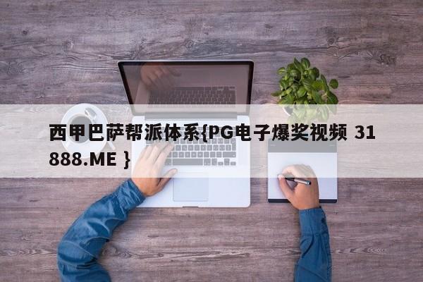 西甲巴萨帮派体系{PG电子爆奖视频 31888.ME }