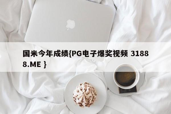国米今年成绩{PG电子爆奖视频 31888.ME }