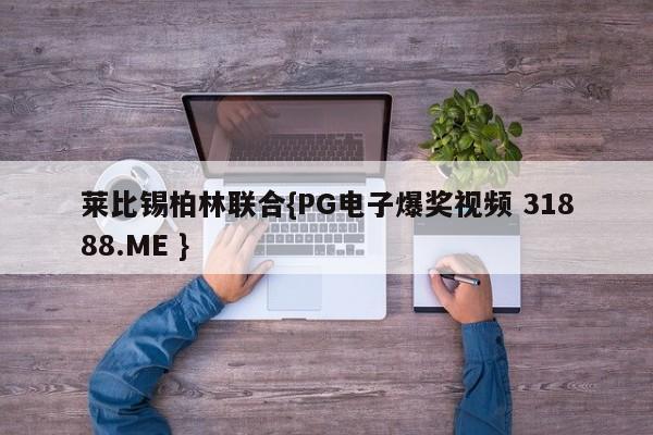 莱比锡柏林联合{PG电子爆奖视频 31888.ME }