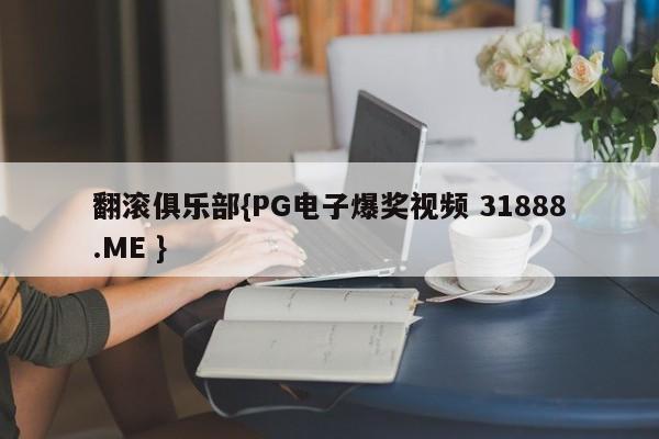 翻滚俱乐部{PG电子爆奖视频 31888.ME }