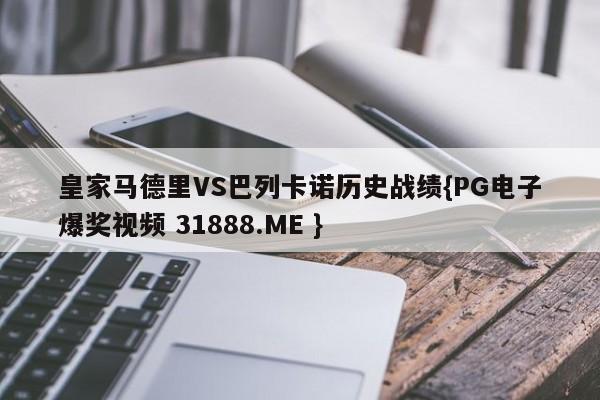皇家马德里VS巴列卡诺历史战绩{PG电子爆奖视频 31888.ME }