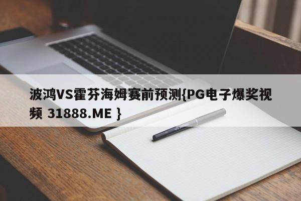 波鸿VS霍芬海姆赛前预测{PG电子爆奖视频 31888.ME }