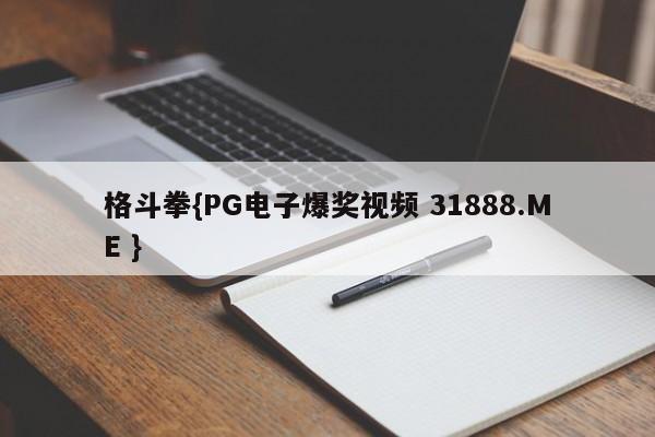 格斗拳{PG电子爆奖视频 31888.ME }