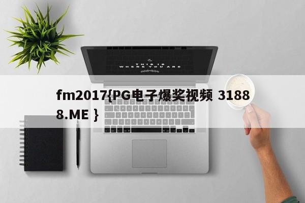 fm2017{PG电子爆奖视频 31888.ME }