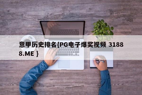 意甲历史排名{PG电子爆奖视频 31888.ME }