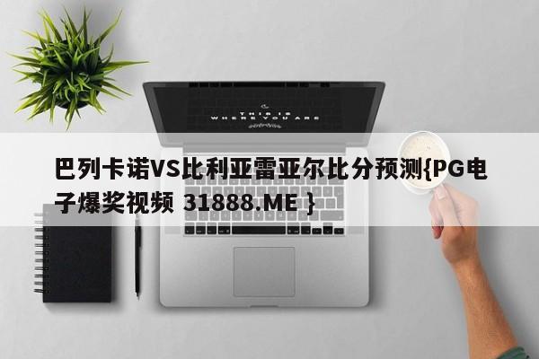 巴列卡诺VS比利亚雷亚尔比分预测{PG电子爆奖视频 31888.ME }