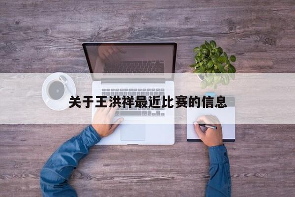 关于王洪祥最近比赛的信息