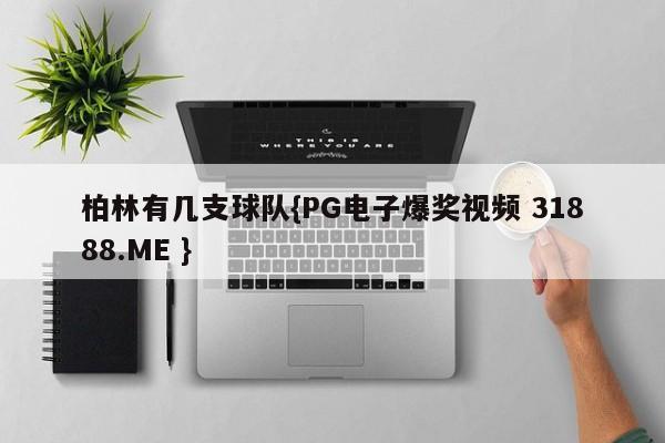 柏林有几支球队{PG电子爆奖视频 31888.ME }