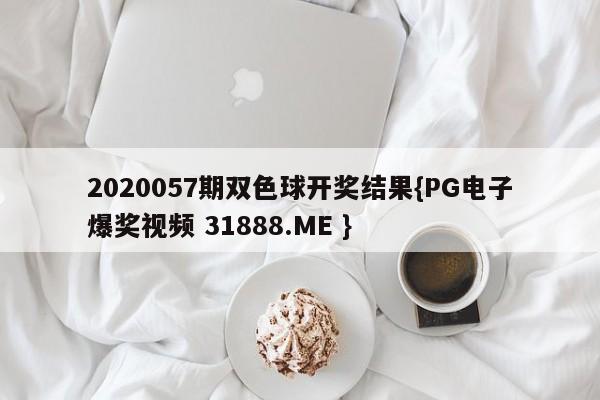 2020057期双色球开奖结果{PG电子爆奖视频 31888.ME }