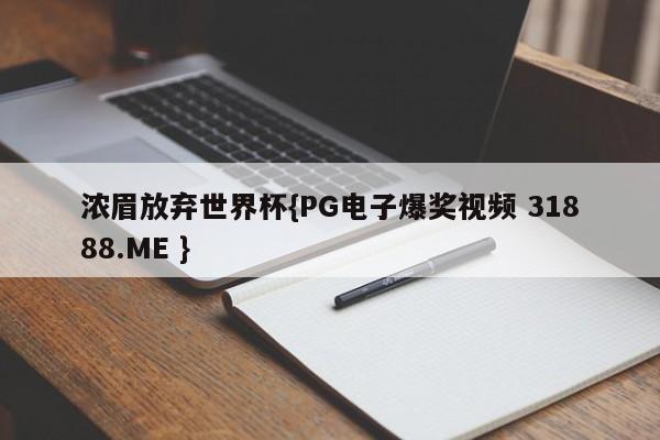 浓眉放弃世界杯{PG电子爆奖视频 31888.ME }