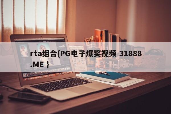 rta组合{PG电子爆奖视频 31888.ME }