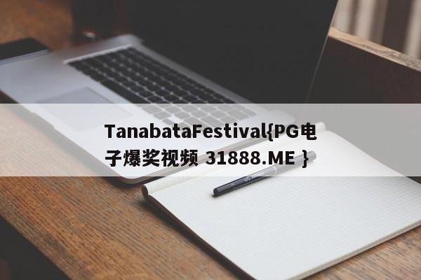 TanabataFestival{PG电子爆奖视频 31888.ME }