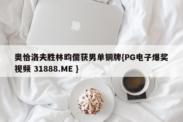 奥恰洛夫胜林昀儒获男单铜牌{PG电子爆奖视频 31888.ME }