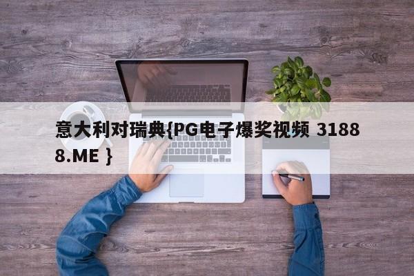 意大利对瑞典{PG电子爆奖视频 31888.ME }