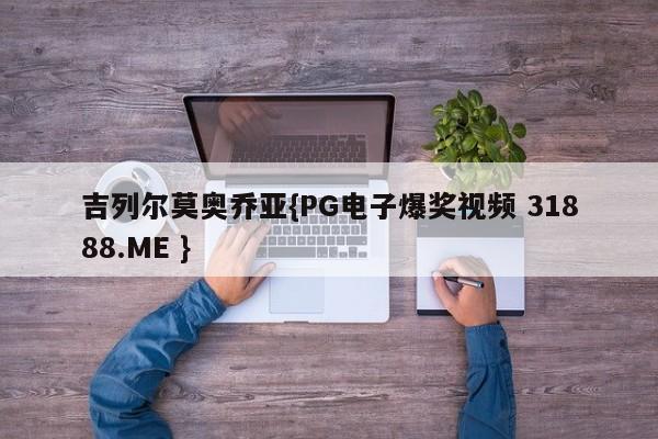 吉列尔莫奥乔亚{PG电子爆奖视频 31888.ME }