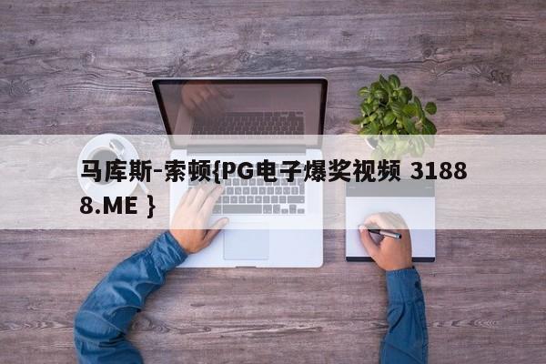 马库斯-索顿{PG电子爆奖视频 31888.ME }