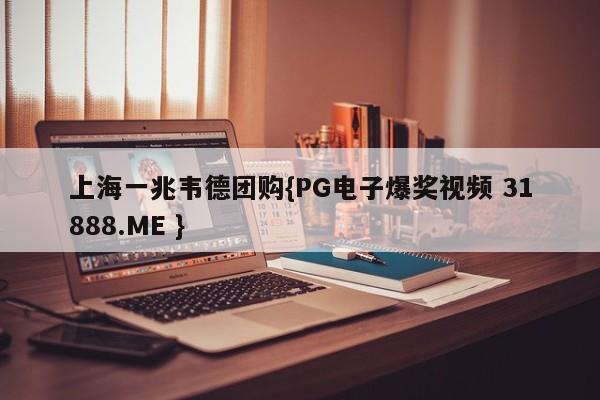 上海一兆韦德团购{PG电子爆奖视频 31888.ME }