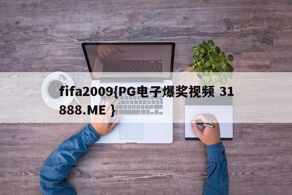 fifa2009{PG电子爆奖视频 31888.ME }
