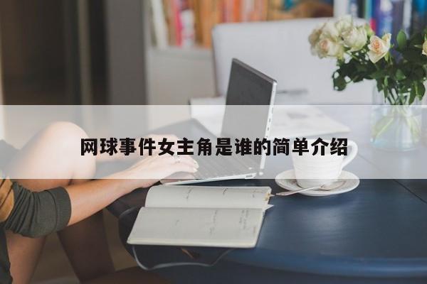 网球事件女主角是谁的简单介绍