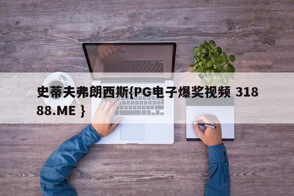 史蒂夫弗朗西斯{PG电子爆奖视频 31888.ME }