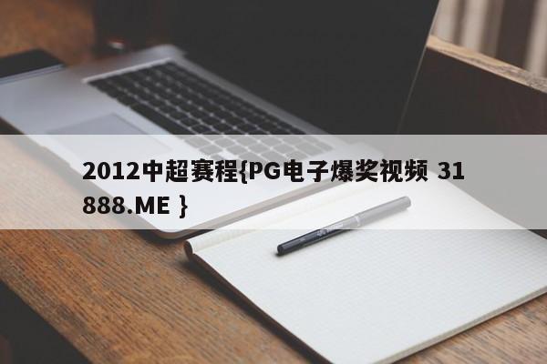 2012中超赛程{PG电子爆奖视频 31888.ME }