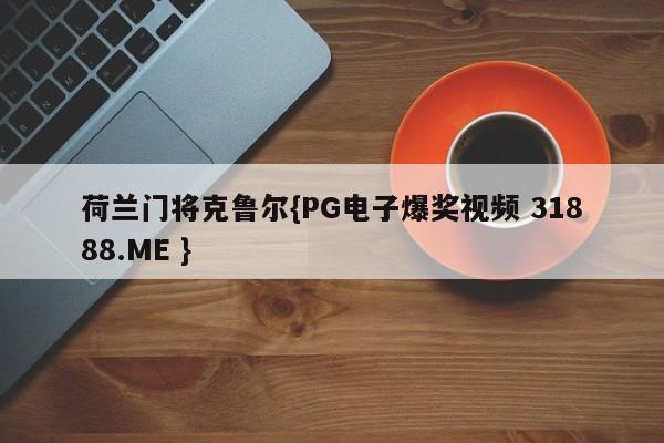 荷兰门将克鲁尔{PG电子爆奖视频 31888.ME }