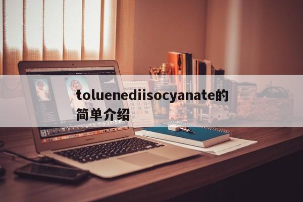 toluenediisocyanate的简单介绍