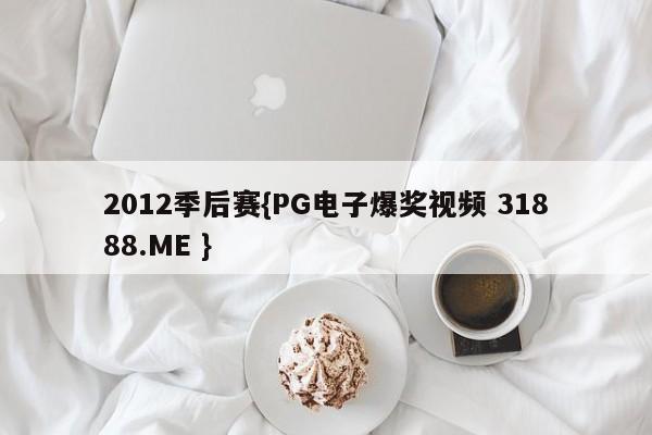 2012季后赛{PG电子爆奖视频 31888.ME }