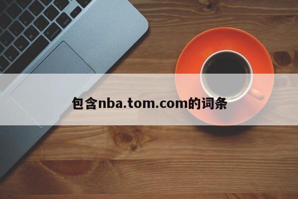 包含nba.tom.com的词条